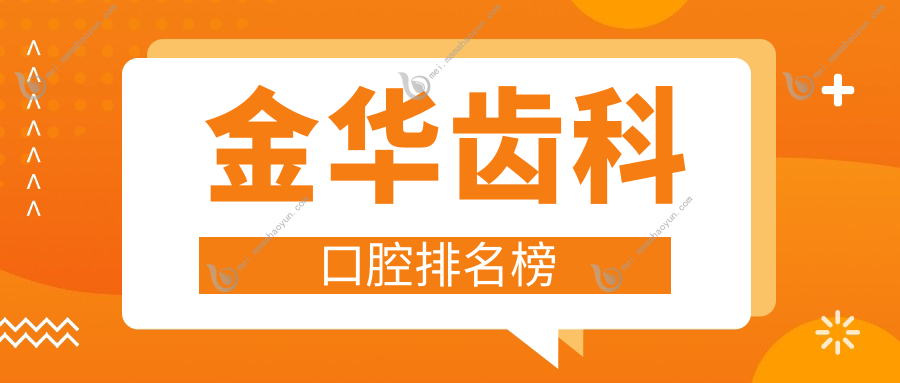 金华齿科口腔排名榜