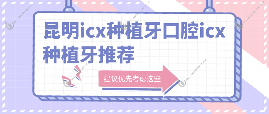 昆明icx种植牙口腔icx种植牙推荐