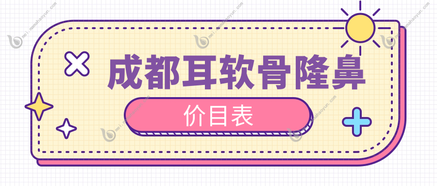 成都耳软骨隆鼻价目表