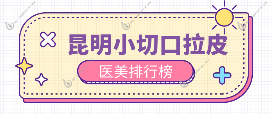 昆明小切口拉皮医美排行榜