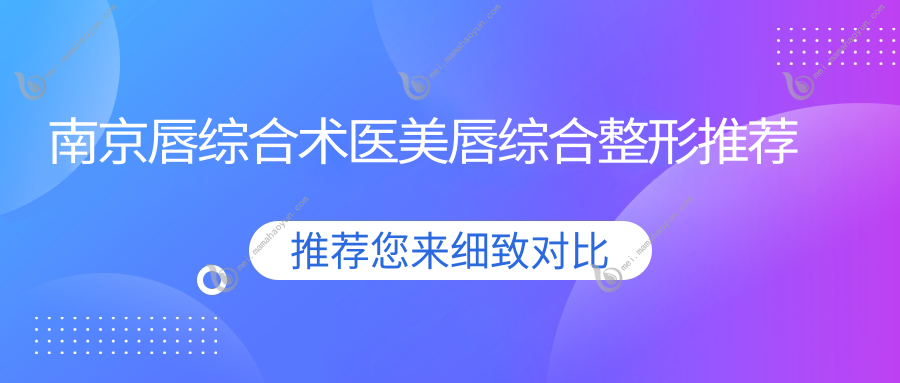 南京唇综合术医美唇综合整形推荐