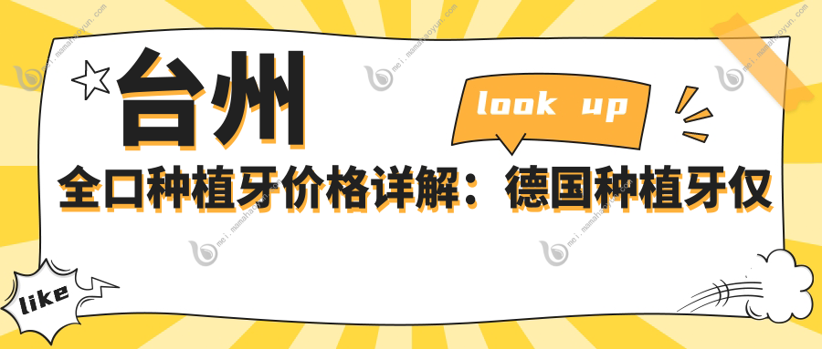 台州全口种植牙价格详解：德国种植牙仅需8000元，allon4技术60000元起