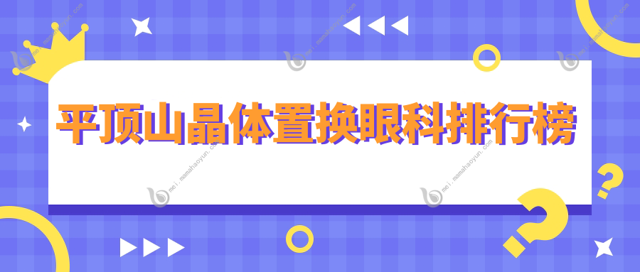 平顶山晶体置换眼科排行榜