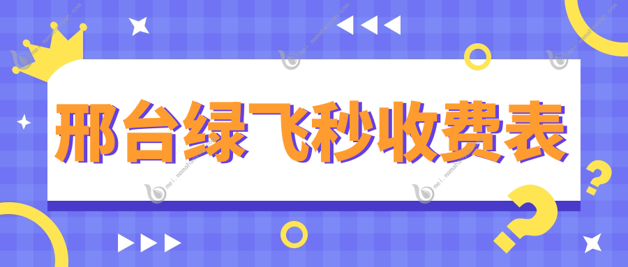 邢台绿飞秒收费表