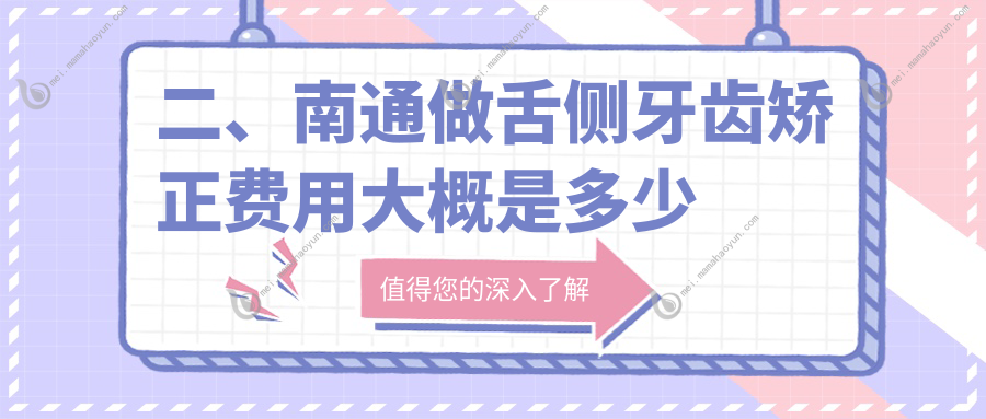 二、南通做舌侧牙齿矫正费用大概是多少钱？牙卫士14289