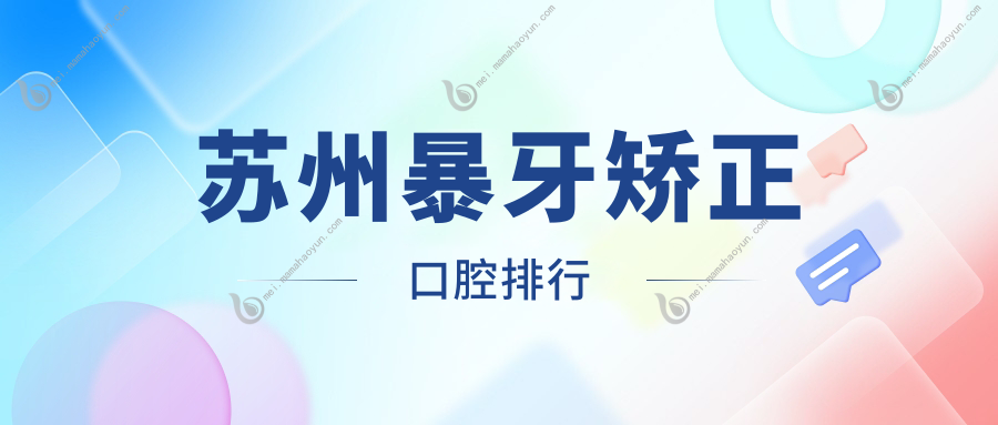 苏州暴牙矫正口腔排行