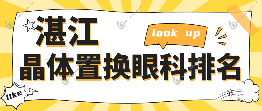 湛江晶体置换眼科排名