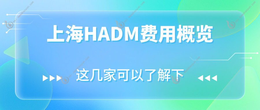 上海HADM费用概览