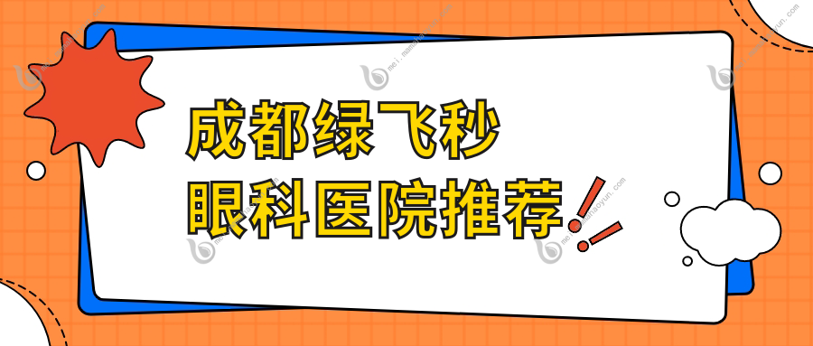 成都绿飞秒眼科医院推荐