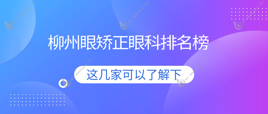 柳州眼矫正眼科排名榜