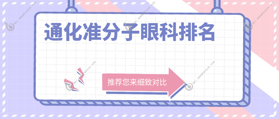通化准分子眼科排名