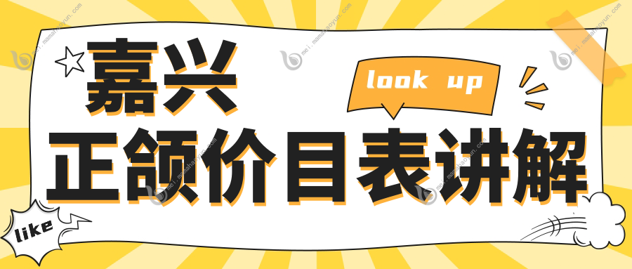 嘉兴正颌价目表讲解