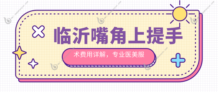 临沂嘴角上提手术费用详解，专业医美服务仅需2000元起