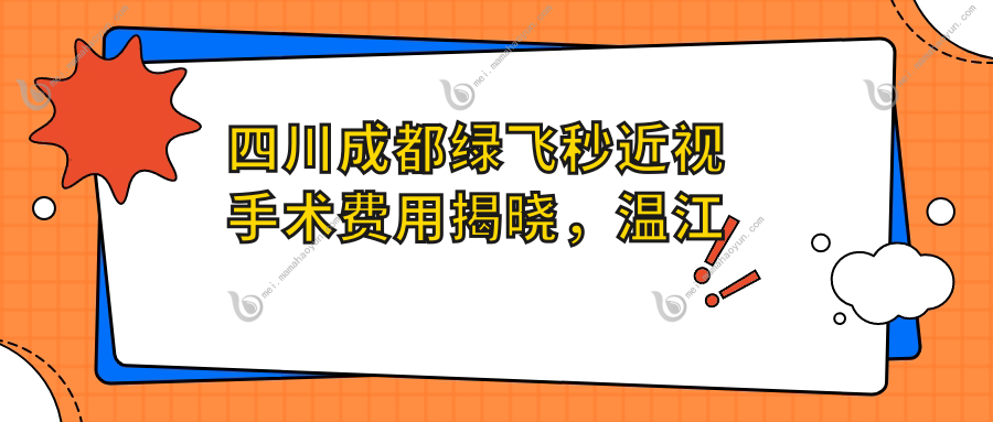 四川成都绿飞秒近视手术费用揭晓，温江维普、青羊阳光爱盾、龙泉驿欧普眼科价格对比
