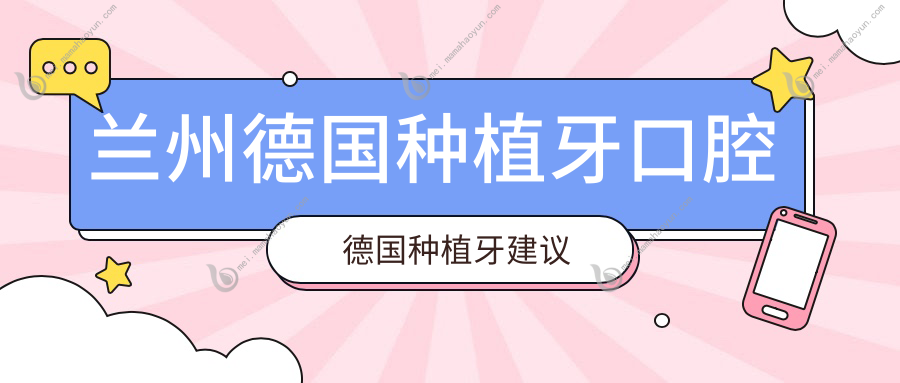 兰州德国种植牙口腔德国种植牙建议