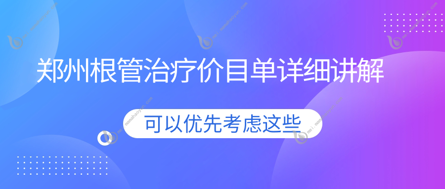 郑州根管治疗价目单详细讲解