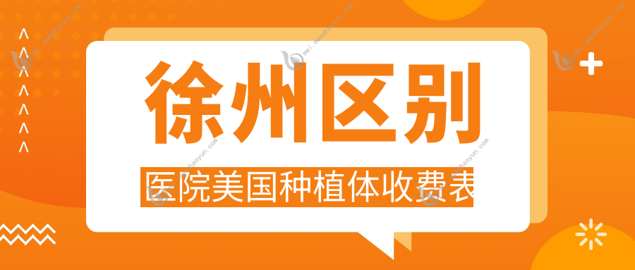 徐州区别医院美国种植体收费表