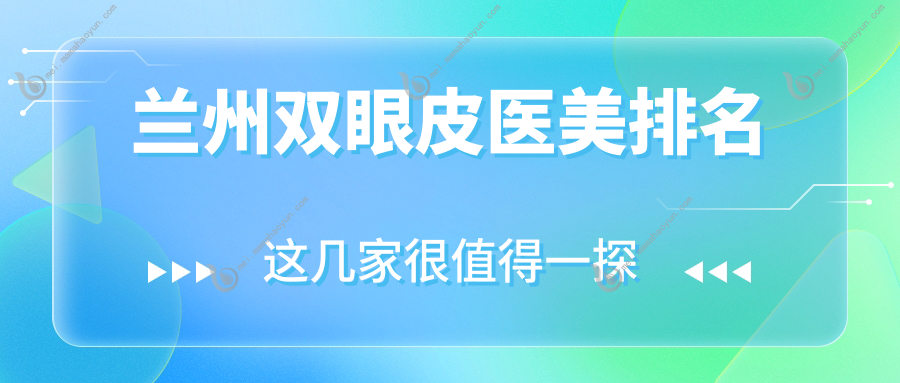 兰州双眼皮医美排名