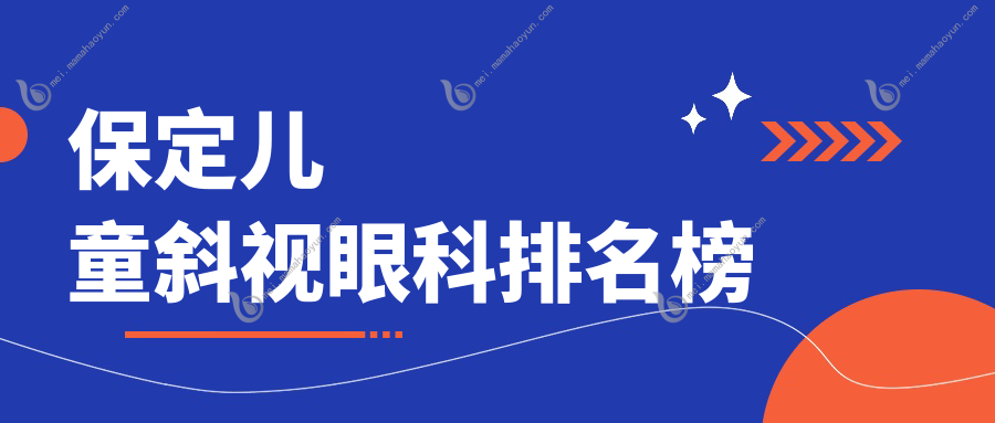 保定儿童斜视眼科排名榜