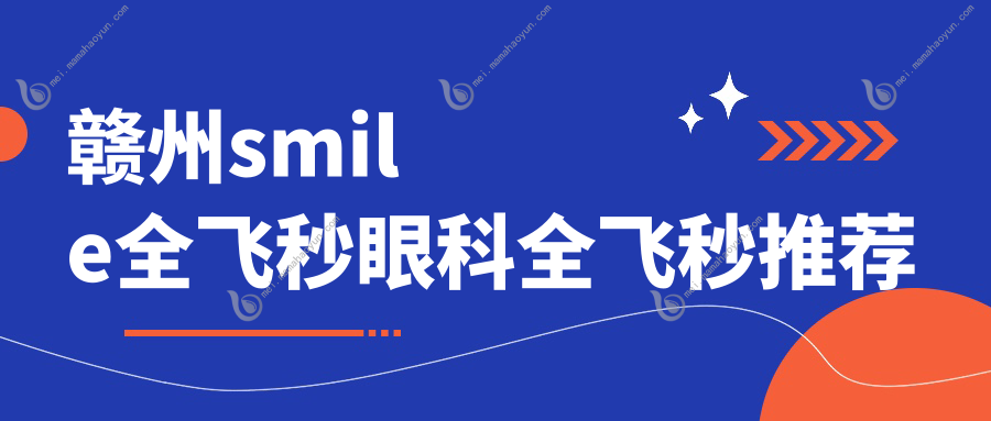 赣州smile全飞秒眼科全飞秒推荐