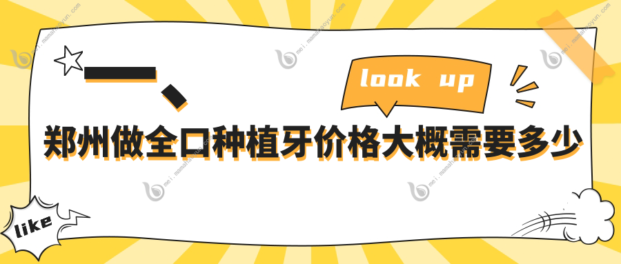 一、郑州做全口种植牙价格大概需要多少钱？揭秘2025郑州全口种植牙价目单
