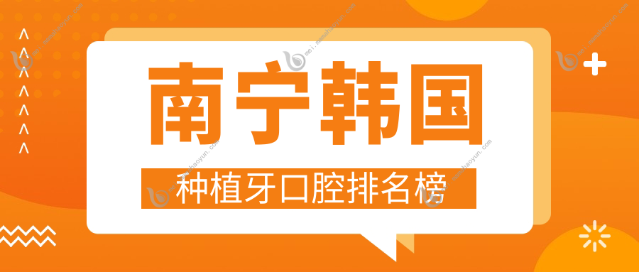 南宁韩国种植牙口腔排名榜