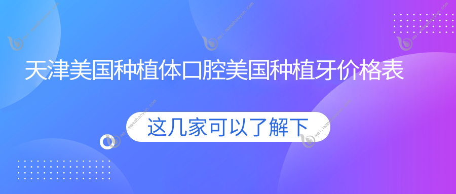 天津美国种植体口腔美国种植牙价格表