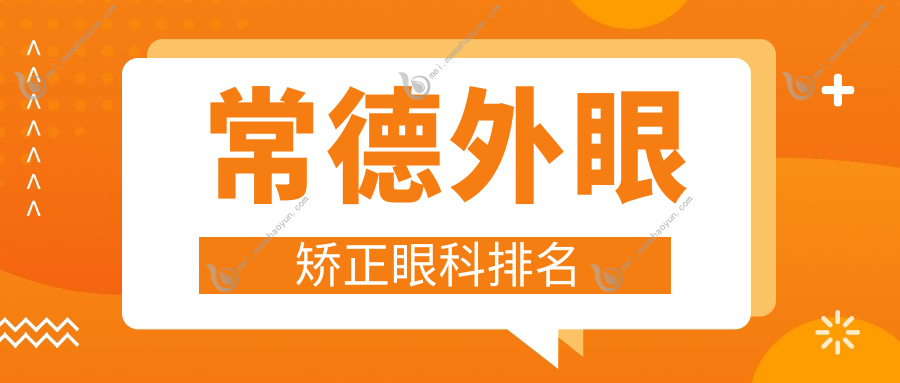 常德外眼矫正眼科排名