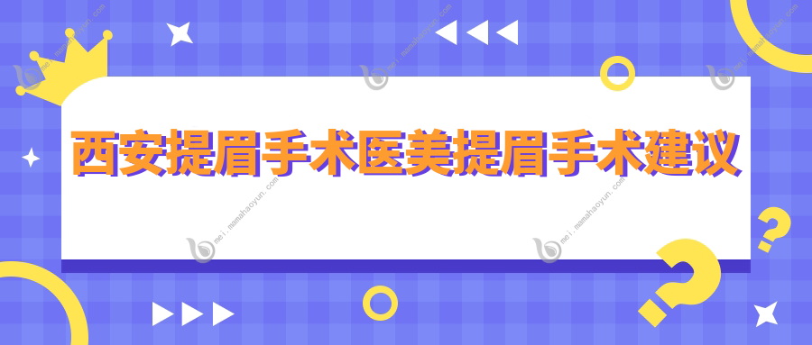 西安提眉手术医美提眉手术建议