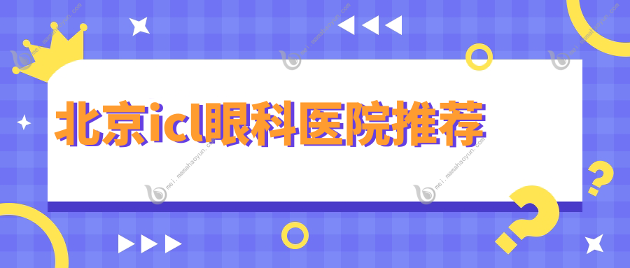 北京icl眼科医院推荐