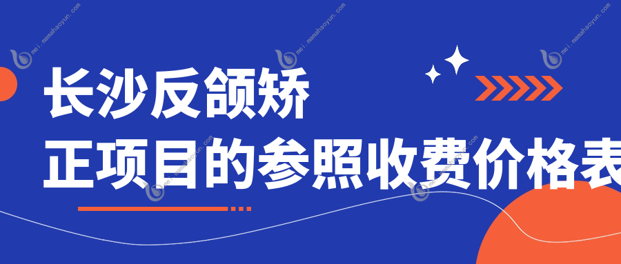 长沙反颌矫正项目的参照收费价格表