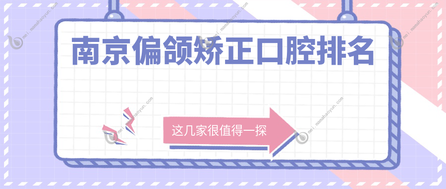 南京偏颌矫正口腔排名