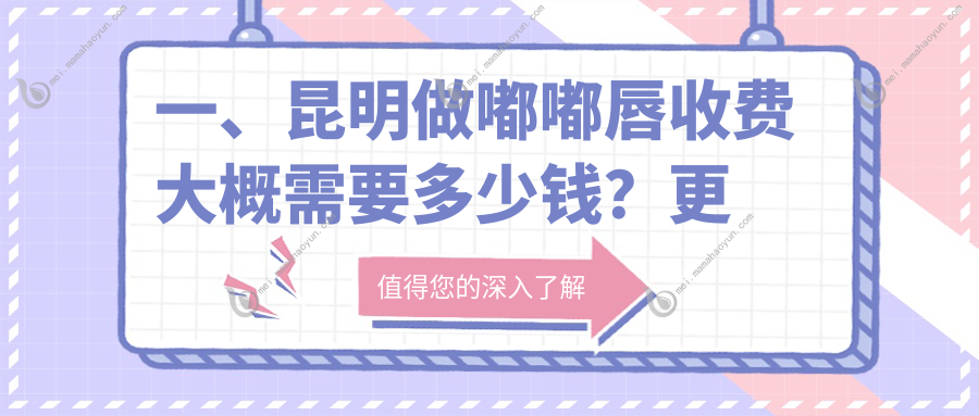 一、昆明做嘟嘟唇收费大概需要多少钱？更新2025昆明嘟嘟唇价目表