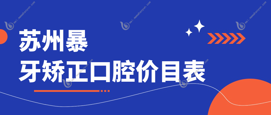 苏州暴牙矫正口腔价目表