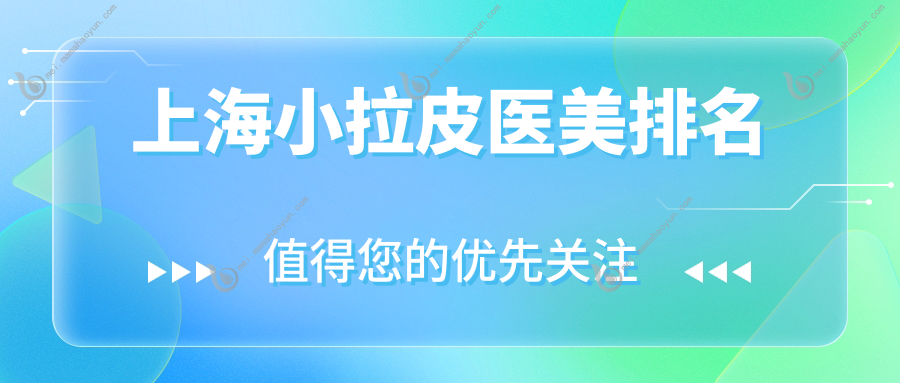 上海小拉皮医美排名