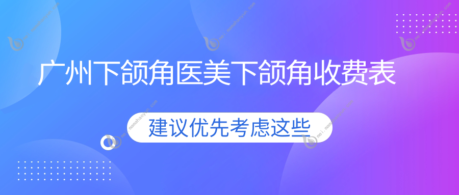 广州下颌角医美下颌角收费表