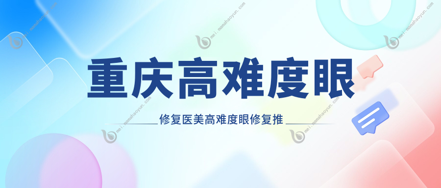 重庆高难度眼修复医美高难度眼修复推荐