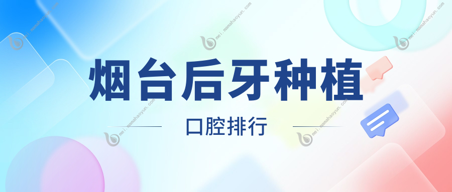 烟台后牙种植口腔排行
