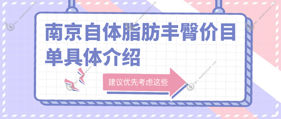 南京自体脂肪丰臀价目单具体介绍