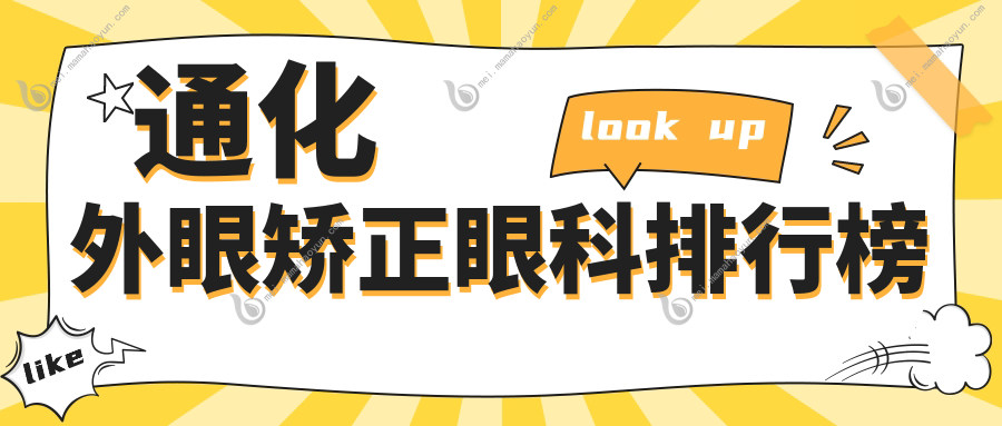 通化外眼矫正眼科排行榜