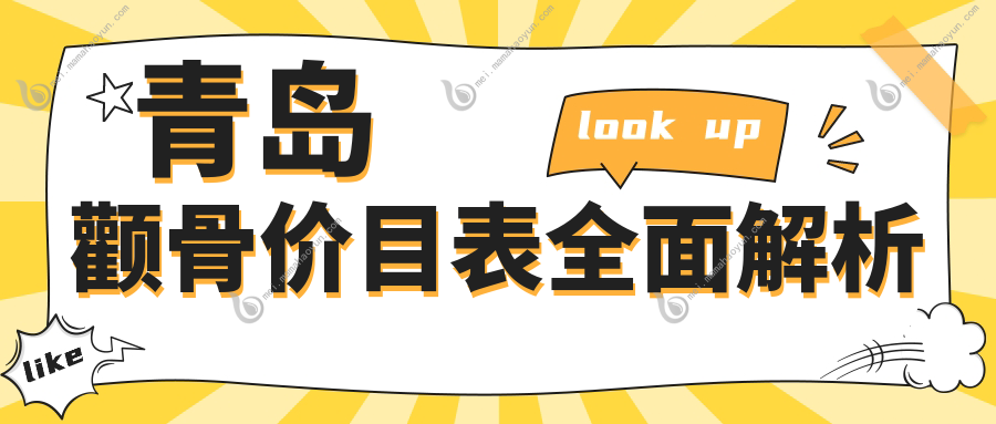 青岛颧骨价目表全面解析