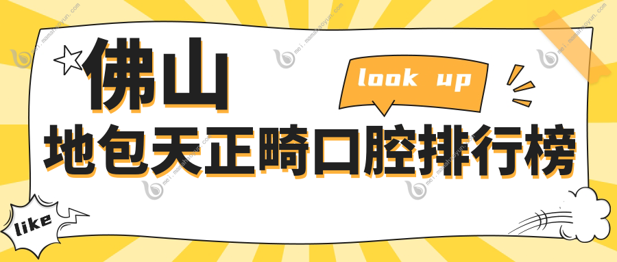 佛山地包天正畸口腔排行榜