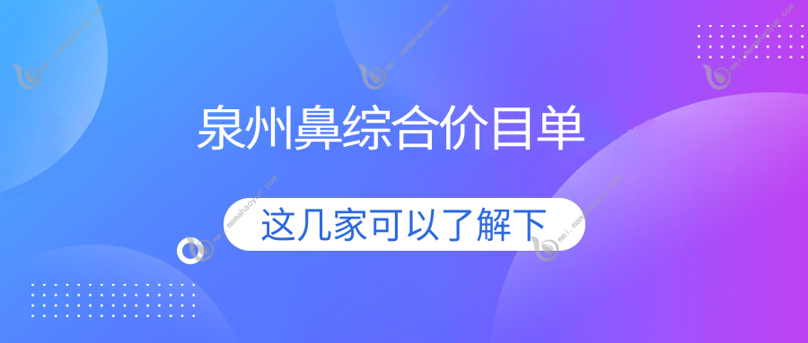 泉州鼻综合价目单