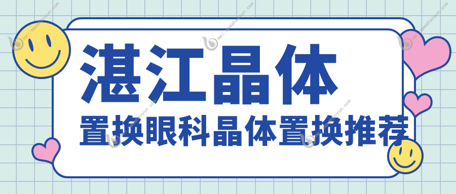 湛江晶体置换眼科晶体置换推荐