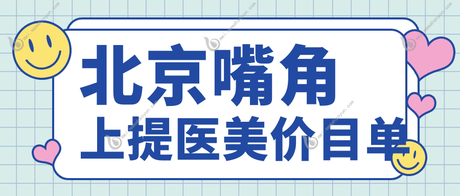 北京嘴角上提医美价目单