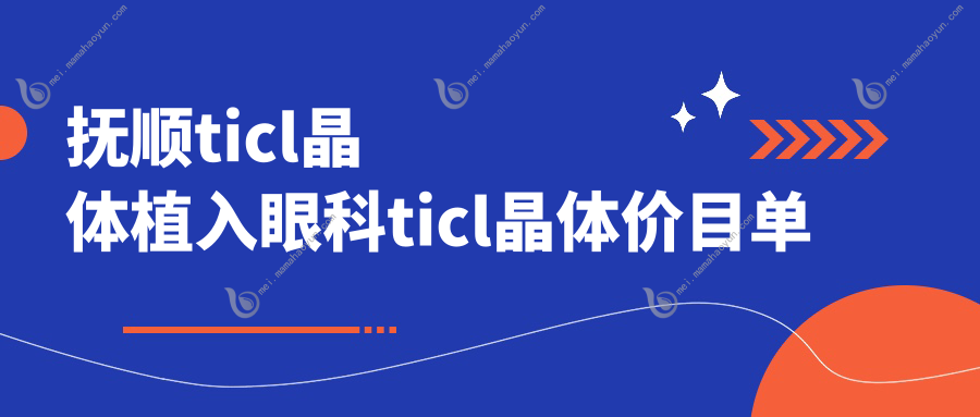 抚顺ticl晶体植入眼科ticl晶体价目单