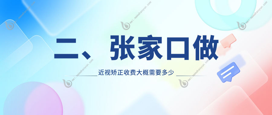二、张家口做近视矫正收费大概需要多少钱？朝聚眼科8589/10858/11680
