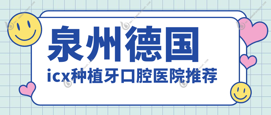 泉州德国icx种植牙口腔医院推荐
