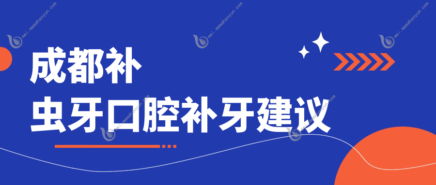 成都补虫牙口腔补牙建议
