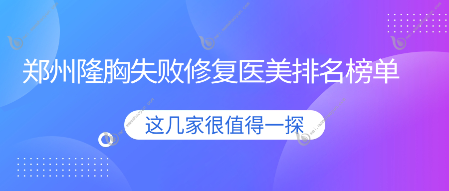 郑州隆胸失败修复医美排名榜单
